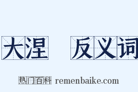 大涅槃反义词是什么意思的图片